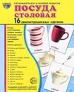 Столовая посуда (набор из 16 демонстрационных картинок) - Т. В. Цветкова, Т. А. Шорыгина, О. В. Павлова