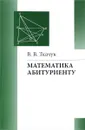 Математика - абитуриенту - В. В. Ткачук