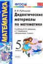 Математика. 5 класс. Дидактические материалы. К учебнику И. И. Зубаревой, А. Г. Мордковича 