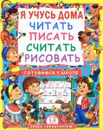 Я учусь дома читать, писать, считать, рисовать - О. О. Демина