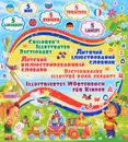 Детский пятиязычный иллюстрированный словарь - О. В. Завязкин, Т. Н. Тележникова