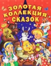 Золотая коллекция сказок - Н. В. Хаткина