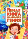 Первая книга маленького гения - О. В. Завязки, М. В. Тимофеев, М. А. Хаткина