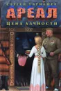 Ареал. Цена алчности - Сергей Тармашев