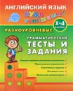 Английский язык. 1-4 класс. Разноуровневые грамматические тесты и задания - Ю. В. Чимирис