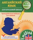 Английский язык для начальной школы. 1-4 класс. Тренировочные тексты для чтения - Л. А. Зиновьева