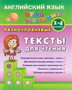 Английский язык. 1-4 класс. Разноуровневые тексты для чтения. Учебно-практическое пособие - Л. А. Зиновьева