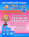 Английский язык. 1-4 класс. Разноуровневые лексические тесты и задания. Учебно-практическое пособие - Л. А. Зиновьева