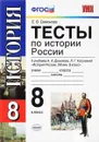 История России. XIX век. 8 класс. Тесты к учебнику А. А. Данилова, Л. Г. Косулиной - Е. В. Симонова