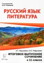 Русский язык. Литература. 11 класс. Итоговое выпускное сочинение. Учебно-методическое пособие - А. Г. Нарушевич, И. С. Нарушевич