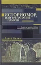 Историомор, или Трепанация памяти - Павел Полян