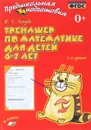 Тренажер по математике для детей 6-7 лет. Рабочая тетрадь - В. Т. Голубь