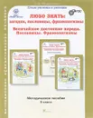 Любо знать. Загадки, пословицы, фразеологизмы. Величайшее достояние народа. Пословицы. Фразеологизмы. 5 класс. Методическое пособие - Л. В. Мищенкова
