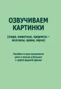 Озвучиваем картинки (люди, животные, предметы - возгласы, крики, звуки). Пособие по восстановлению речи и письма у больных с грубой формой афазии - Е. С. Ренизрук, Т. В. Холманская