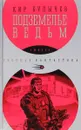 Подземелье ведьм - Кир Булычев