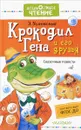 Крокодил Гена и его друзья. Сказочные повести - Э. Успенский
