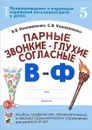 Парные звонкие - глухие согласные В - Ф. Альбом графических, фонематических и лексико-грамматических упражнений для детей 6-9 лет - В. В. Коноваленко, С. В. Коноваленко