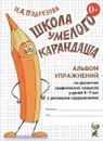 Школа умелого Карандаша. Альбом упражнений по развитию графических навыков у детей 5-7 лет с речевыми нарушениями - И. А. Подрезова