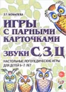 Игры с парными карточками. Звуки С, З, Ц. Настольные логопедические игры для детей 5-7 лет - З. Т. Бобылева