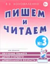 Пишем и читаем. Тетрадь №3. Обучение грамоте детей старшего дошкольного возраста с правильным (исправленным) звукопроизношением - В. В. Коноваленко