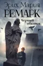 Черный обелиск - Эрих Мария Ремарк