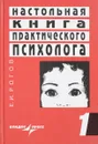 Настольная книга практического психолога. Система работы психолога с детьми разного возраста. В 2 книгах. Книга 1 - Е. И. Рогов