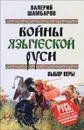 Войны языческой Руси. Выбор веры - Валерий Шамбаров