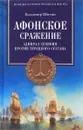 Афонское сражение. Адмирал Сенявин против турецкого султана - Владимир Шигин