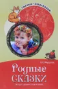 Родные сказки. Беседы с детьми о родной земле - Е. И. Федорова