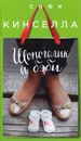 Шопоголик и бэби - Софи Кинселла