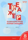 Тренажёр по русскому языку. 8 класс. Пунктуация - Е. С. Александрова