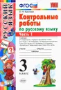Русский язык. 3 класс. Контрольные работы. В 2 частях. Часть 1 - О. Н. Крылова