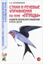 Стихи и речевые упражнения по теме 