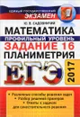 ЕГЭ. Математика. Задание 16. Профильный уровень. Планиметрия - Ю. В. Садовничий