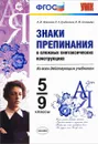 Знаки препинания в сложных синтаксических конструкциях. 5-9 классы. Учебное пособие - Л. И. Новикова, Е. Э. Грибанская, Н. Ю. Соловьева