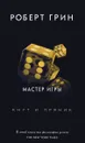 Мастер игры - Роберт Грин
