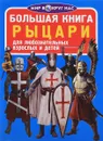 Рыцари - О. В. Завязкин