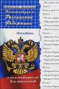 Конституция Российской Федерации с комментариями для школьников - М. Б. Смоленский