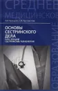 Основы сестринского дела. Курс лекций, сестринские технологии. Учебник - Л. И. Кулешова, Е. В. Пустоветова