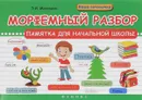 Морфемный разбор. Памятка для начальной школы - Э. И. Матекина