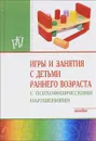 Игры и занятия с детьми раннего возраста с психофизическими нарушениями - Маргарита Браткова,Ирина Выродова,Алла Закрепина,Елена Кинаш,Л. Пронина,Л. Хайртдинова,Галина Мишина,Елена Стребелева