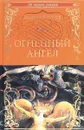 Огненный ангел - Валерий Брюсов