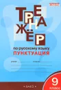 Русский язык. 9 класс. Пунктуация. Тренажер - Е. С. Александрова
