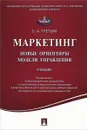 Маркетинг. Новые ориентиры модели управления. Учебник - О. А. Третьяк