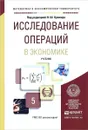 Исследование операций в экономике. Учебник - Путко Борис Александрович, Тришин Иван Михайлович