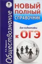 Обществознание. Новый полный справочник для подготовки к ОГЭ - П. А. Баранов