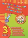 Читаем и пишем грамотно по-английски. 3 класс - Ю. В. Чимирис