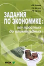 Задания по экономике. От простых до олимпиадных - Акимов Дмитрий Викторович, Дичева Ольга Викторовна