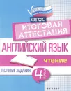 Английский язык. Итоговая аттестация. 4 класс. Чтение - В. Ю. Степанов