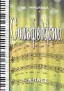 Сольфеджио. Четвертый класс. Учебное пособие - Ю. В. Фролова